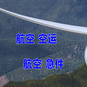 奇台江机场快运快递-选东方航空和上海航空