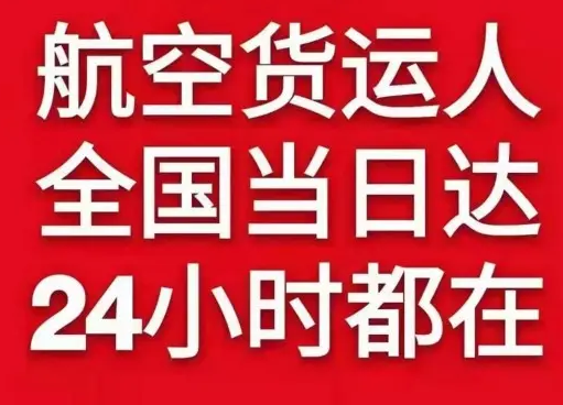 奇台江机场快运货物、航空货运:物流行业各岗位招聘